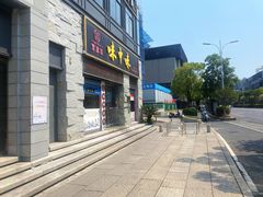 -味中味(东街店)