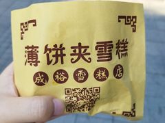 -成裕雪糕店(士多店)