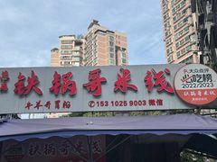 -铁锅哥米线