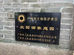 -北园酒家(小北路店)