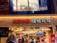 -大起水产回转寿司(道顿堀店)