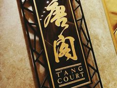 -唐阁(香港朗廷酒店)
