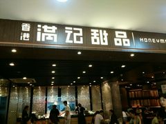 人挺多，挺干净-满记甜品(日月光二店)