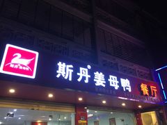 门面-斯丹姜母鸭·古法干香(涂门街总店)