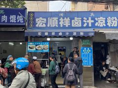 -清真·宏顺祥卤汁凉粉(大皮院店)