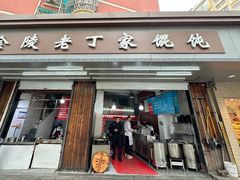 -金陵老丁家馄饨(新街口店)