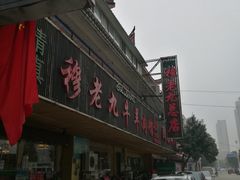 -穆老九清真牛羊肉馆(宋城店)