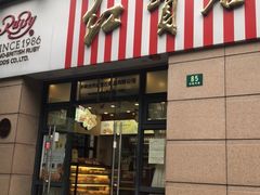 门面-红宝石·鲜奶小方(曲阳店)