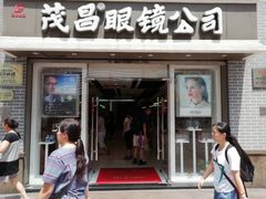 -茂昌眼镜(南京东路店)