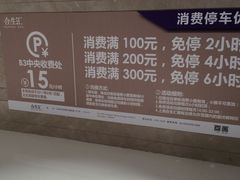 -合生汇·停车场