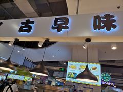 门面-仲诚古早味(西城红场店)