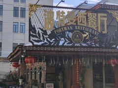 -波特曼西餐厅(南岗店)