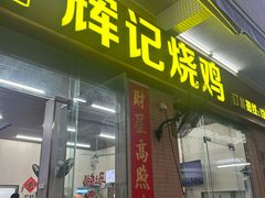 -南沙辉记烧鸡·荔枝木炭火吊烧(旧镇店)