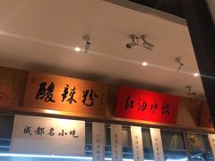 -皇城坝小吃(科华成都王府井购物中心店)