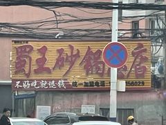 -蜀王砂锅总店