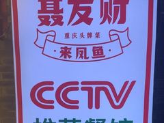 -聂发财重庆江湖菜(解放碑店)
