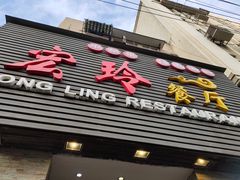 门面-宏玲餐厅(四川南路店)