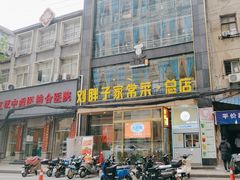 -刘胖子家常菜·蹄花焖藕(江汉路总店)