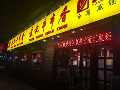 门面-袁记串串香(北国店)