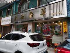 门面-華歡冰室-WahFoon(吉大店)