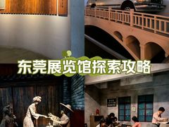-东莞展览馆