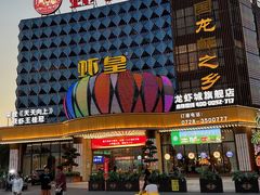 -虾皇(龙虾城旗舰店)