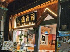 -益汁湘(三坊七巷店)