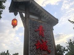 -青城甲(青城山店)