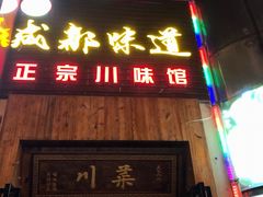 门面-成都味道(望江西路店)