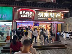 -黑色经典臭豆腐·湖南特产(坡子街店)