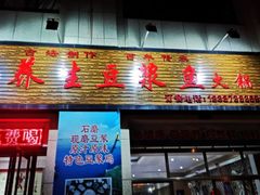 门面-石磨房养生豆浆鱼•野生菌火锅(红河云岭·盛世佳园店)