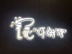 门面-浣花锦绣(杜甫草堂店)