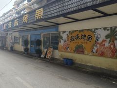 -滋味烤鱼(祥和里店)