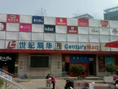 -世纪联华超市(浦电路店)