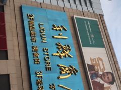 -利群商厦(台东店)