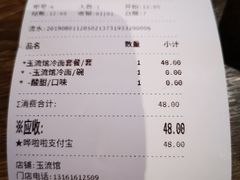账单-玉流珍肴馆(亮马桥店)