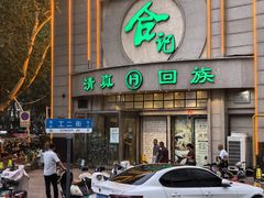 -合记烩面(人民路店)