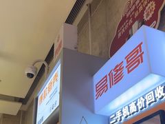 -易修哥手机维修·壳膜·回收(南山益田假日店)