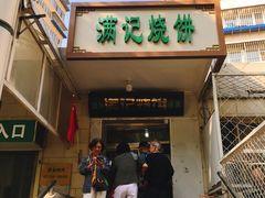 门面-满记烧饼(牛街东里小区一区店)