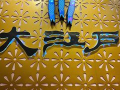 -大江户·温泉洗浴(浑南店)