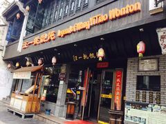 -汪一挑馄饨(老街店)