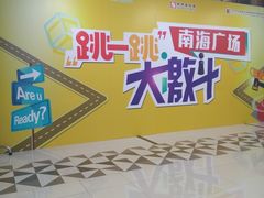 -南海广场(桂城街道)