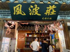 门面-风波庄(云蝠大厦店)