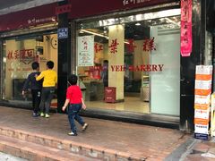 门面-红叶蛋糕(广达路总店)