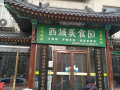门面-西域美食蘭州拉面