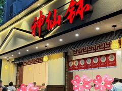 -神仙钵湘香土菜馆(光华路店)