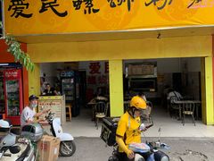 门面-爱民螺蛳粉(五里亭店)