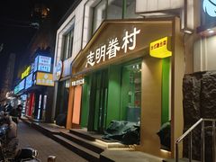 -志明眷村·台式融合菜·宵夜