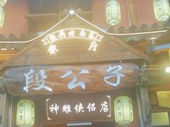 -段公子·精品云南菜