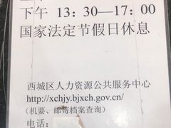-北京市西城区人力资源公共服务中心